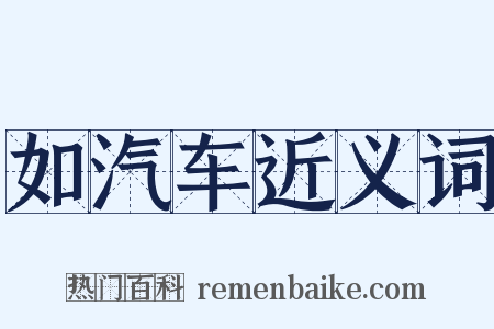 如汽车近义词是什么意思的图片